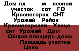 Дом пл. 740,4 м2, лесной участок 28 сот.! ГО Красногорск, СНТ Урожай › Район ­ Красногорский › Улица ­ снт  Урожай › Дом ­ 281 › Общая площадь дома ­ 740 › Площадь участка ­ 2 800 › Цена ­ 240 000 000 - Московская обл. Недвижимость » Дома, коттеджи, дачи продажа   